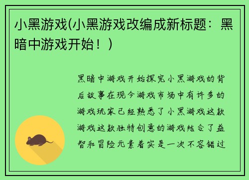 小黑游戏(小黑游戏改编成新标题：黑暗中游戏开始！)