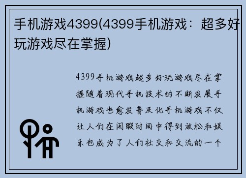 手机游戏4399(4399手机游戏：超多好玩游戏尽在掌握)