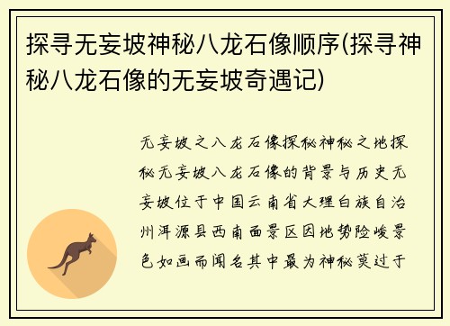 探寻无妄坡神秘八龙石像顺序(探寻神秘八龙石像的无妄坡奇遇记)
