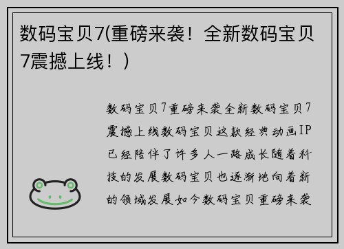 数码宝贝7(重磅来袭！全新数码宝贝7震撼上线！)
