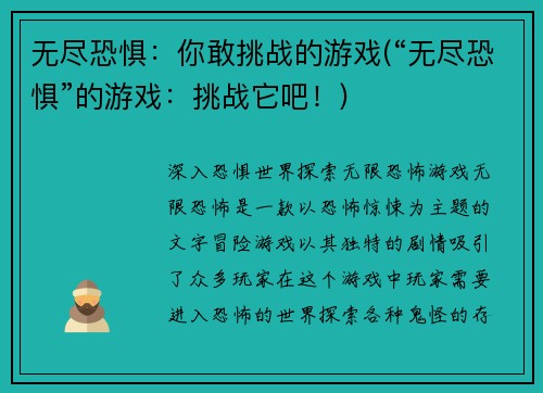 无尽恐惧：你敢挑战的游戏(“无尽恐惧”的游戏：挑战它吧！)