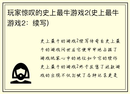 玩家惊叹的史上最牛游戏2(史上最牛游戏2：续写)