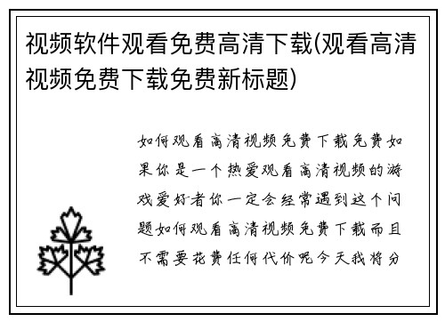 视频软件观看免费高清下载(观看高清视频免费下载免费新标题)