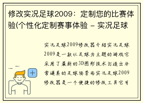修改实况足球2009：定制您的比赛体验(个性化定制赛事体验 - 实况足球2009的最佳选择)