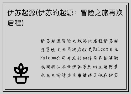 伊苏起源(伊苏的起源：冒险之旅再次启程)