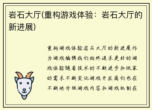 岩石大厅(重构游戏体验：岩石大厅的新进展)