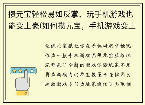 攒元宝轻松易如反掌，玩手机游戏也能变土豪(如何攒元宝，手机游戏变土豪？轻松方法分享)