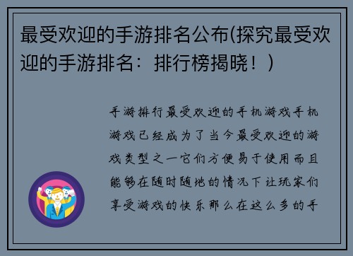 最受欢迎的手游排名公布(探究最受欢迎的手游排名：排行榜揭晓！)