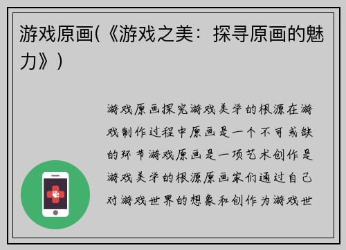 游戏原画(《游戏之美：探寻原画的魅力》)