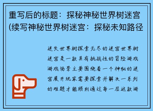重写后的标题：探秘神秘世界树迷宫(续写神秘世界树迷宫：探秘未知路径)