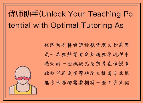 优师助手(Unlock Your Teaching Potential with Optimal Tutoring Assistance)