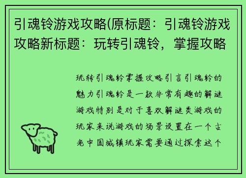 引魂铃游戏攻略(原标题：引魂铃游戏攻略新标题：玩转引魂铃，掌握攻略)