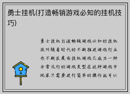 勇士挂机(打造畅销游戏必知的挂机技巧)