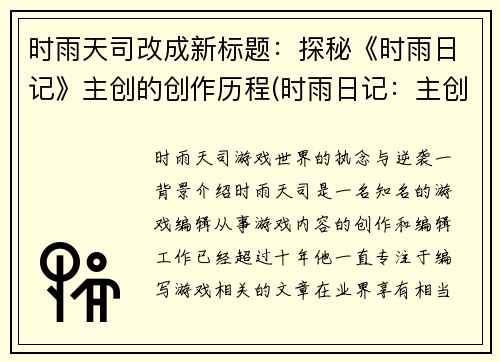 时雨天司改成新标题：探秘《时雨日记》主创的创作历程(时雨日记：主创创作历程探秘续写)