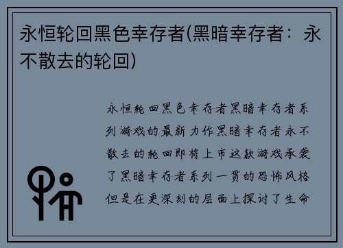 永恒轮回黑色幸存者(黑暗幸存者：永不散去的轮回)