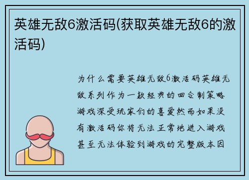 英雄无敌6激活码(获取英雄无敌6的激活码)