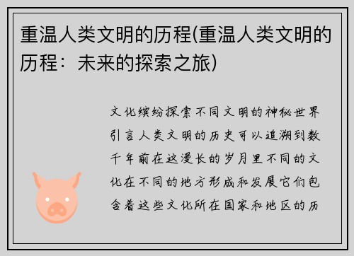 重温人类文明的历程(重温人类文明的历程：未来的探索之旅)