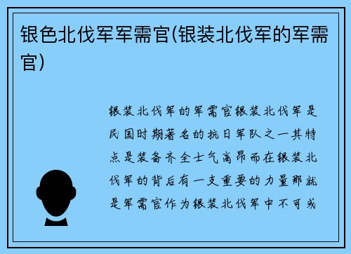 银色北伐军军需官(银装北伐军的军需官)