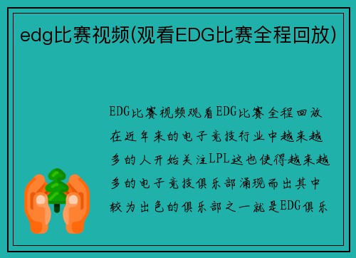 edg比赛视频(观看EDG比赛全程回放)