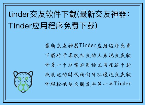 tinder交友软件下载(最新交友神器：Tinder应用程序免费下载)