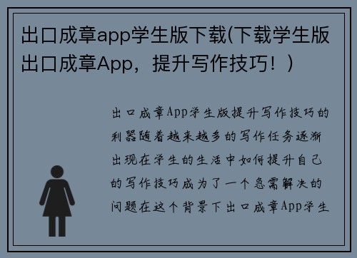 出口成章app学生版下载(下载学生版出口成章App，提升写作技巧！)