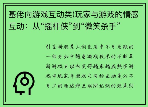 基佬向游戏互动类(玩家与游戏的情感互动：从“摇杆侠”到“微笑杀手”)