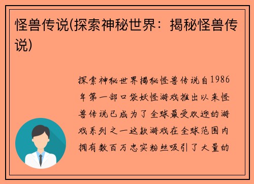 怪兽传说(探索神秘世界：揭秘怪兽传说)