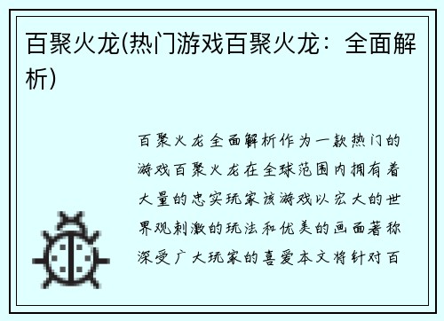 百聚火龙(热门游戏百聚火龙：全面解析)