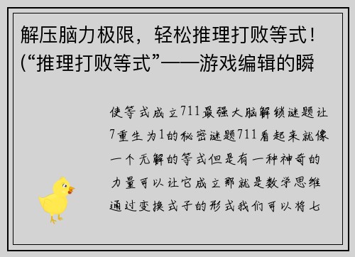解压脑力极限，轻松推理打败等式！(“推理打败等式”——游戏编辑的瞬间想法)