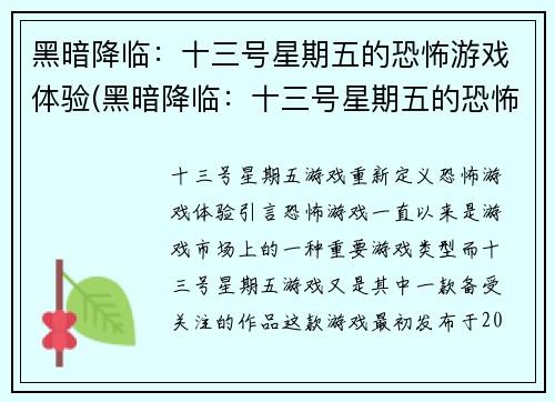 黑暗降临：十三号星期五的恐怖游戏体验(黑暗降临：十三号星期五的恐怖游戏体验续写)