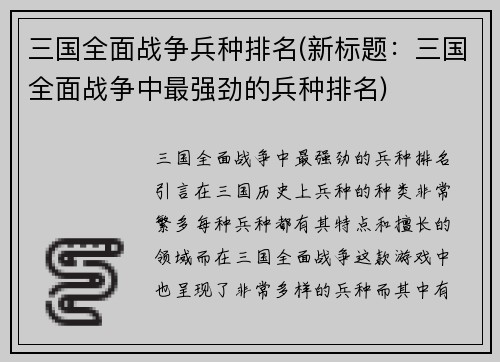 三国全面战争兵种排名(新标题：三国全面战争中最强劲的兵种排名)