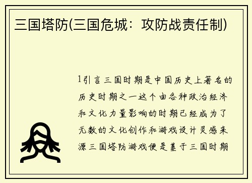 三国塔防(三国危城：攻防战责任制)