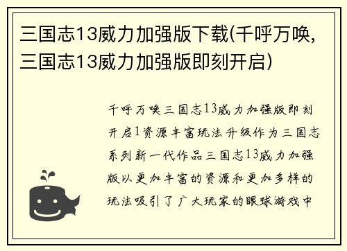三国志13威力加强版下载(千呼万唤,三国志13威力加强版即刻开启)