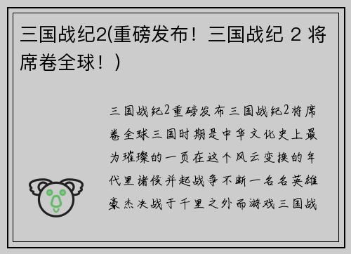 三国战纪2(重磅发布！三国战纪 2 将席卷全球！)