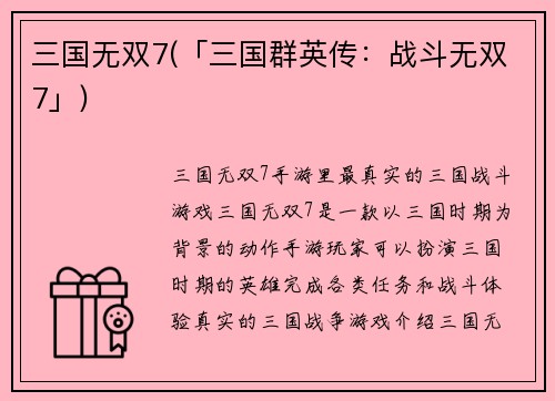 三国无双7(「三国群英传：战斗无双7」)