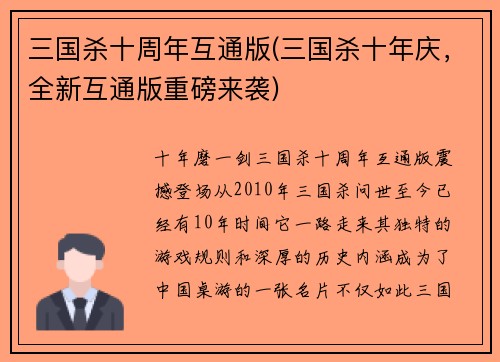 三国杀十周年互通版(三国杀十年庆，全新互通版重磅来袭)