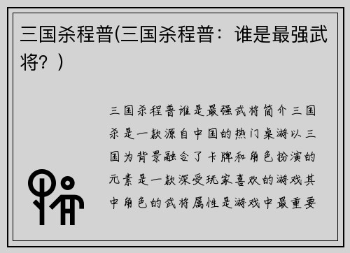 三国杀程普(三国杀程普：谁是最强武将？)
