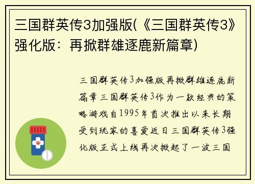 三国群英传3加强版(《三国群英传3》强化版：再掀群雄逐鹿新篇章)