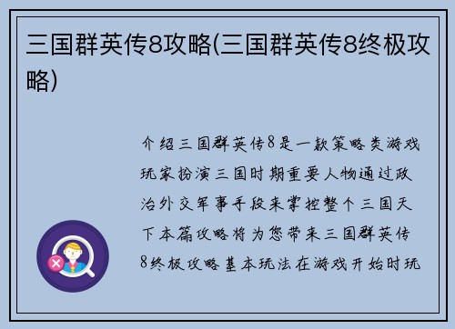三国群英传8攻略(三国群英传8终极攻略)