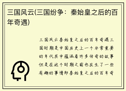 三国风云(三国纷争：秦始皇之后的百年奇遇)