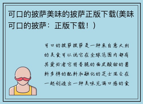 可口的披萨美味的披萨正版下载(美味可口的披萨：正版下载！)