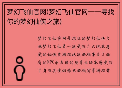 梦幻飞仙官网(梦幻飞仙官网——寻找你的梦幻仙侠之旅)