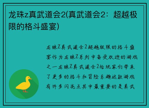 龙珠z真武道会2(真武道会2：超越极限的格斗盛宴)