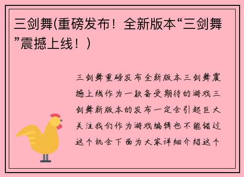 三剑舞(重磅发布！全新版本“三剑舞”震撼上线！)