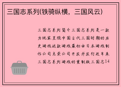 三国志系列(铁骑纵横，三国风云)