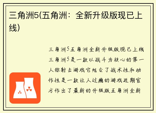 三角洲5(五角洲：全新升级版现已上线)
