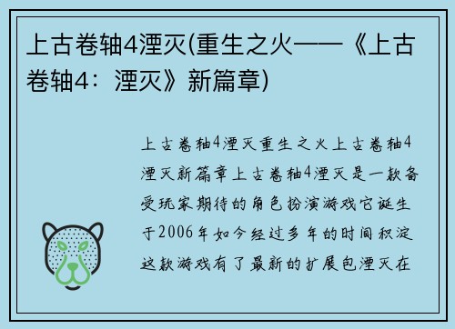 上古卷轴4湮灭(重生之火——《上古卷轴4：湮灭》新篇章)