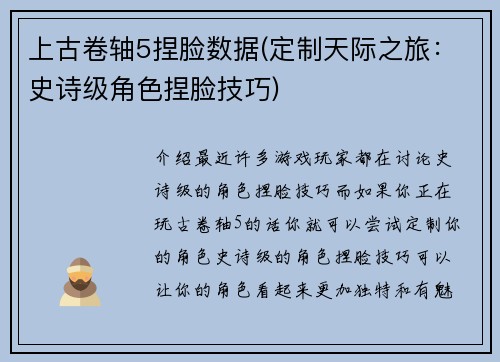 上古卷轴5捏脸数据(定制天际之旅：史诗级角色捏脸技巧)
