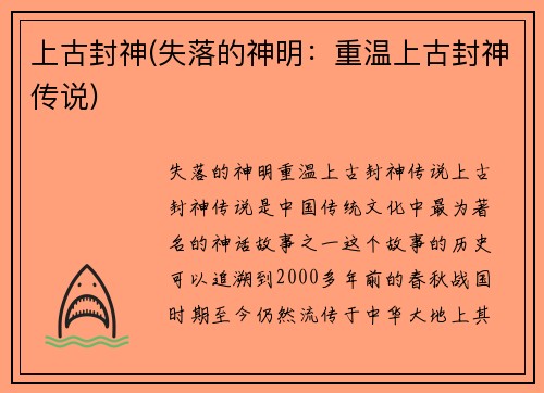上古封神(失落的神明：重温上古封神传说)