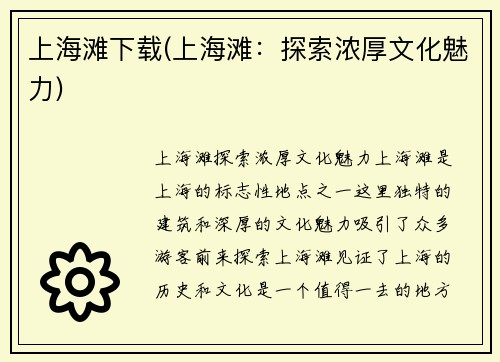 上海滩下载(上海滩：探索浓厚文化魅力)